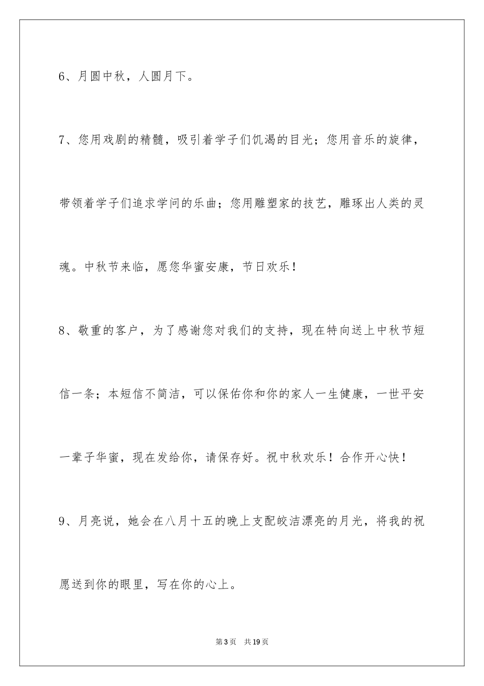 2024中秋节祝词_66_第3页