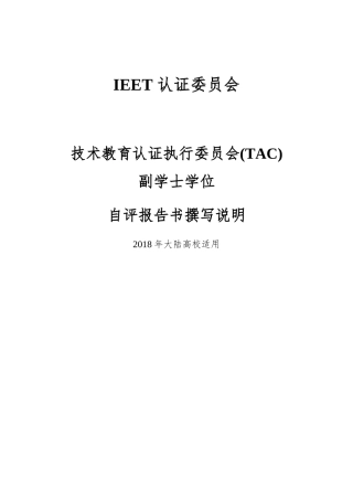 年IEET自评报告书撰写说明_TAC_AD