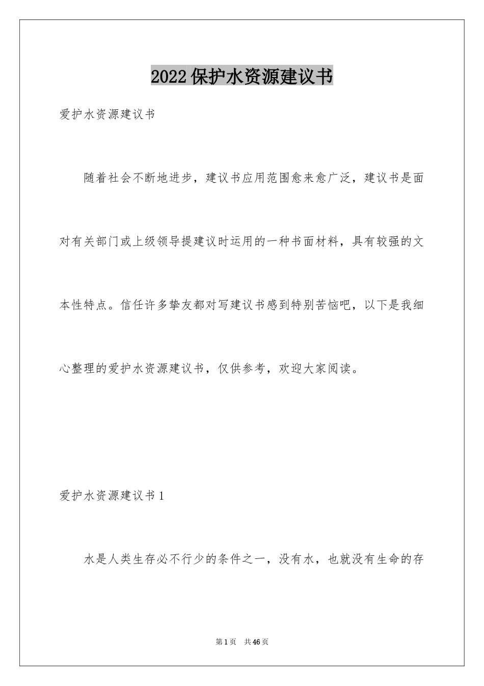 2024保护水资源建议书_27_第1页