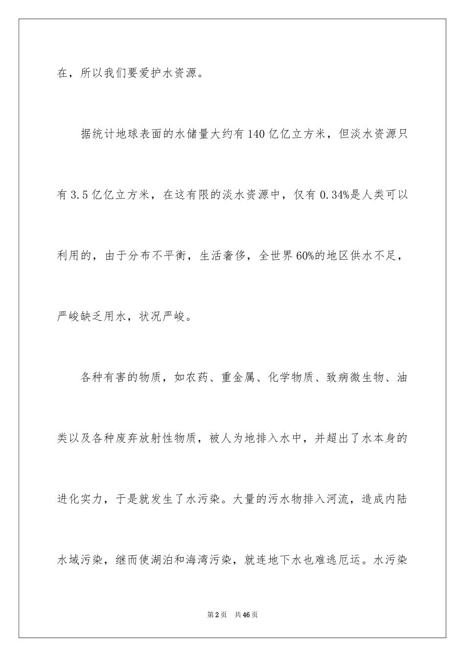 2024保护水资源建议书_27_第2页