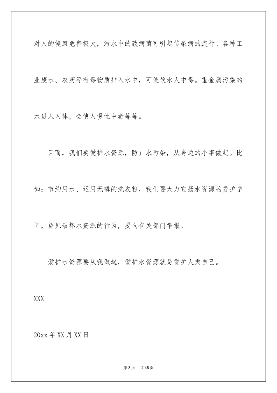 2024保护水资源建议书_27_第3页