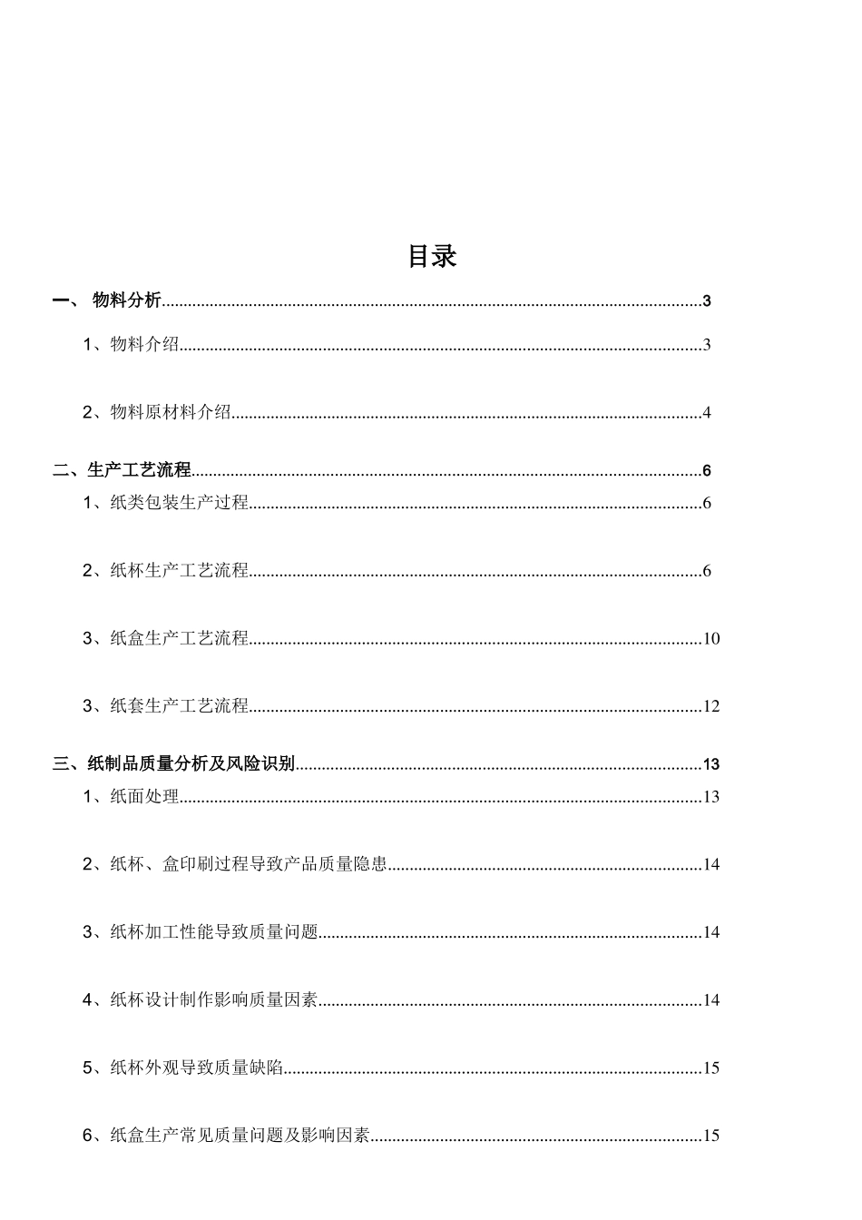 纸杯、纸盒、纸套生产工艺及行情分析报告_第2页