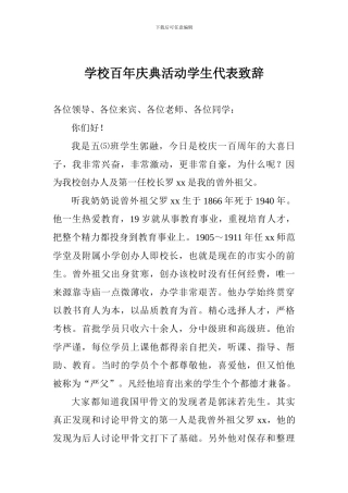 学校百年庆典活动学生代表致辞