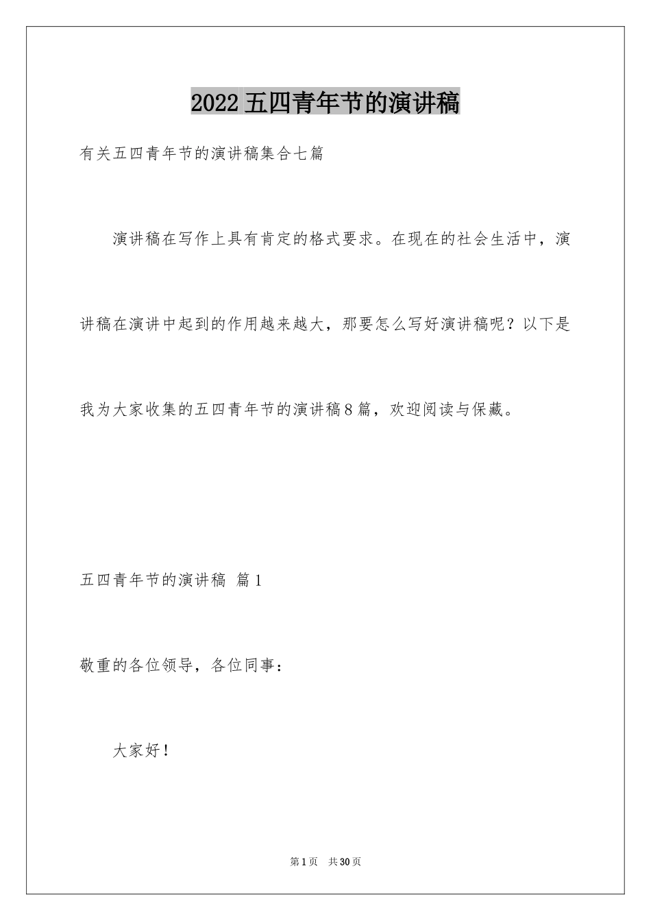 2024五四青年节的演讲稿_52_第1页