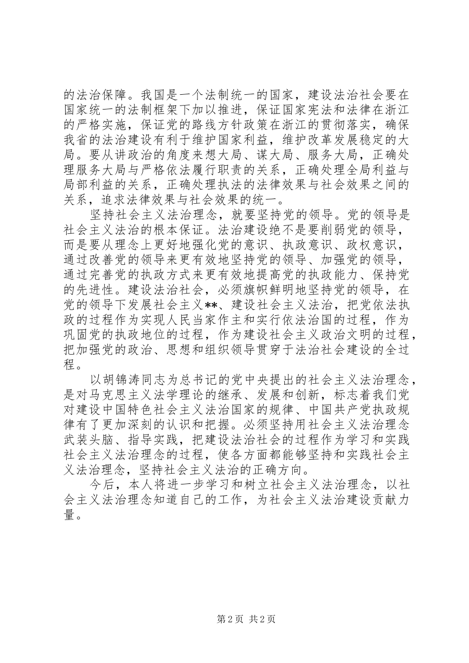 社会主义法治理念学习心得体会 _第2页