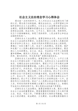 社会主义法治理念学习心得体会 