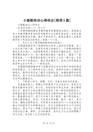 小继教培训心得体会[推荐5篇]