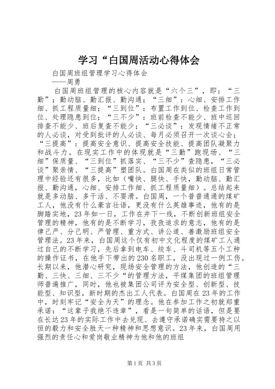 学习“白国周活动心得体会 _第1页