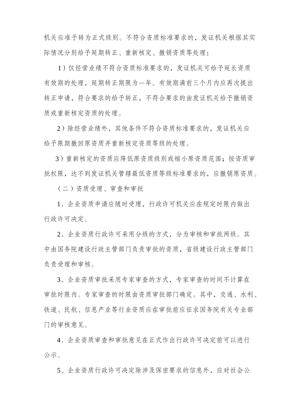 工程勘察设计企业资质规定和标准说明_第2页