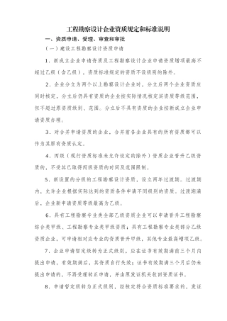 工程勘察设计企业资质规定和标准说明