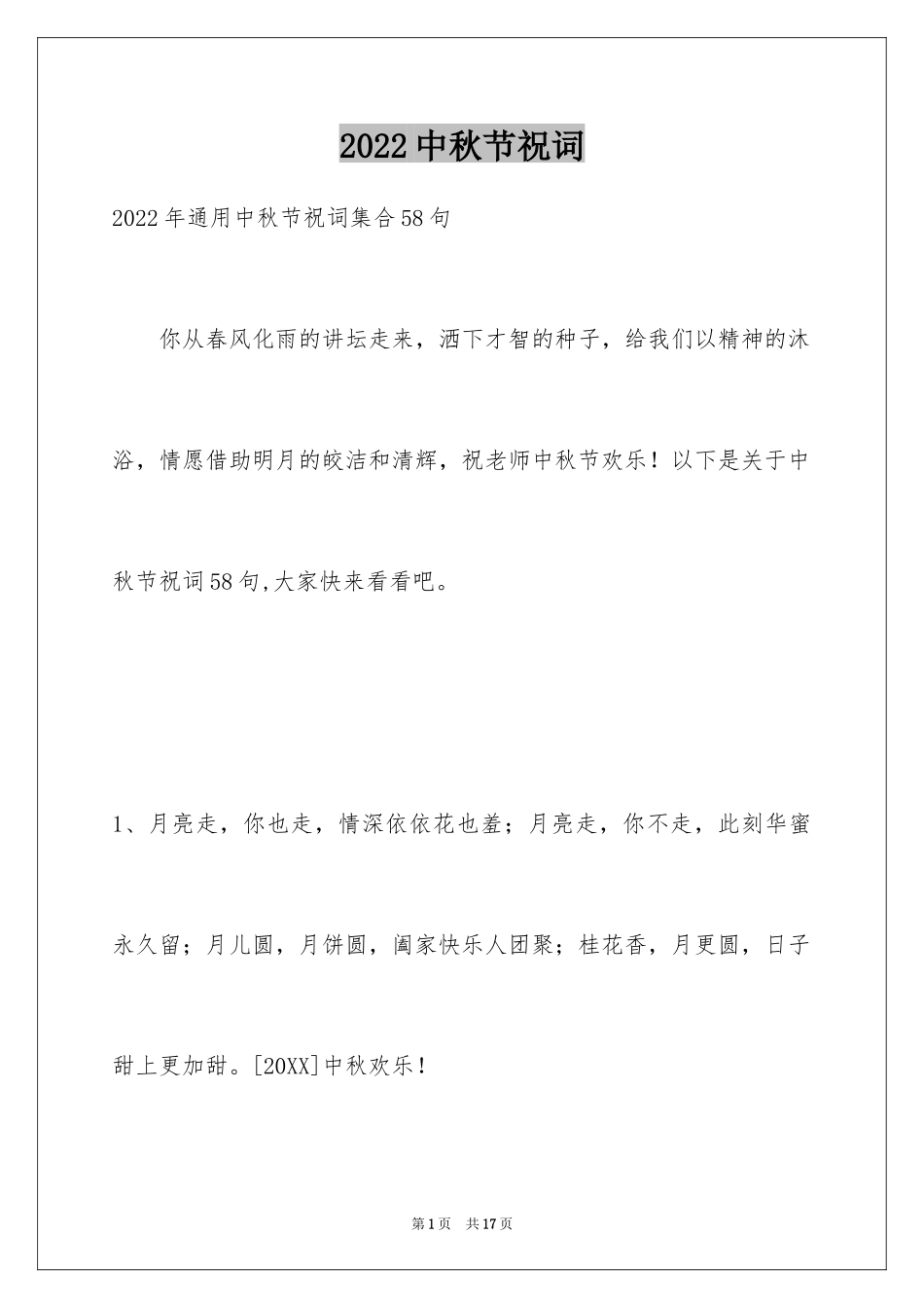2024中秋节祝词_70_第1页
