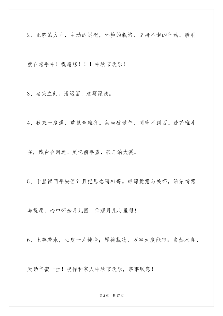 2024中秋节祝词_70_第2页