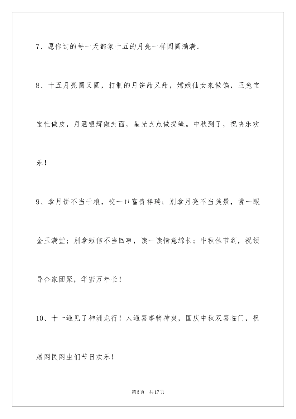 2024中秋节祝词_70_第3页
