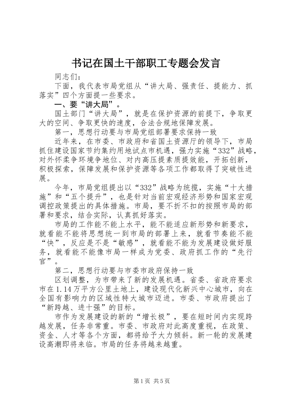 书记在国土干部职工专题会发言_第1页