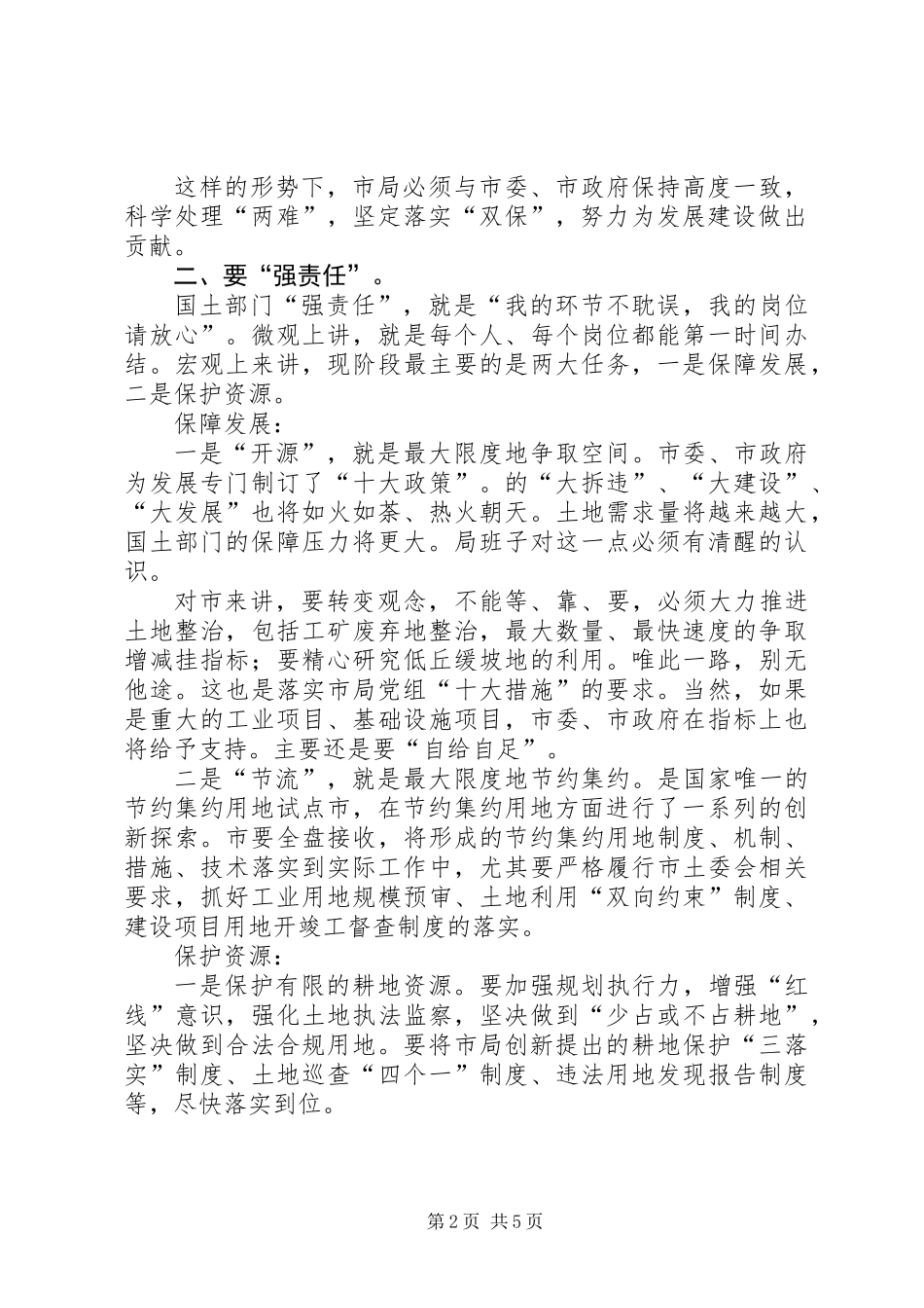 书记在国土干部职工专题会发言_第2页