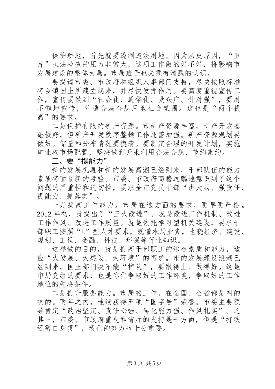书记在国土干部职工专题会发言_第3页