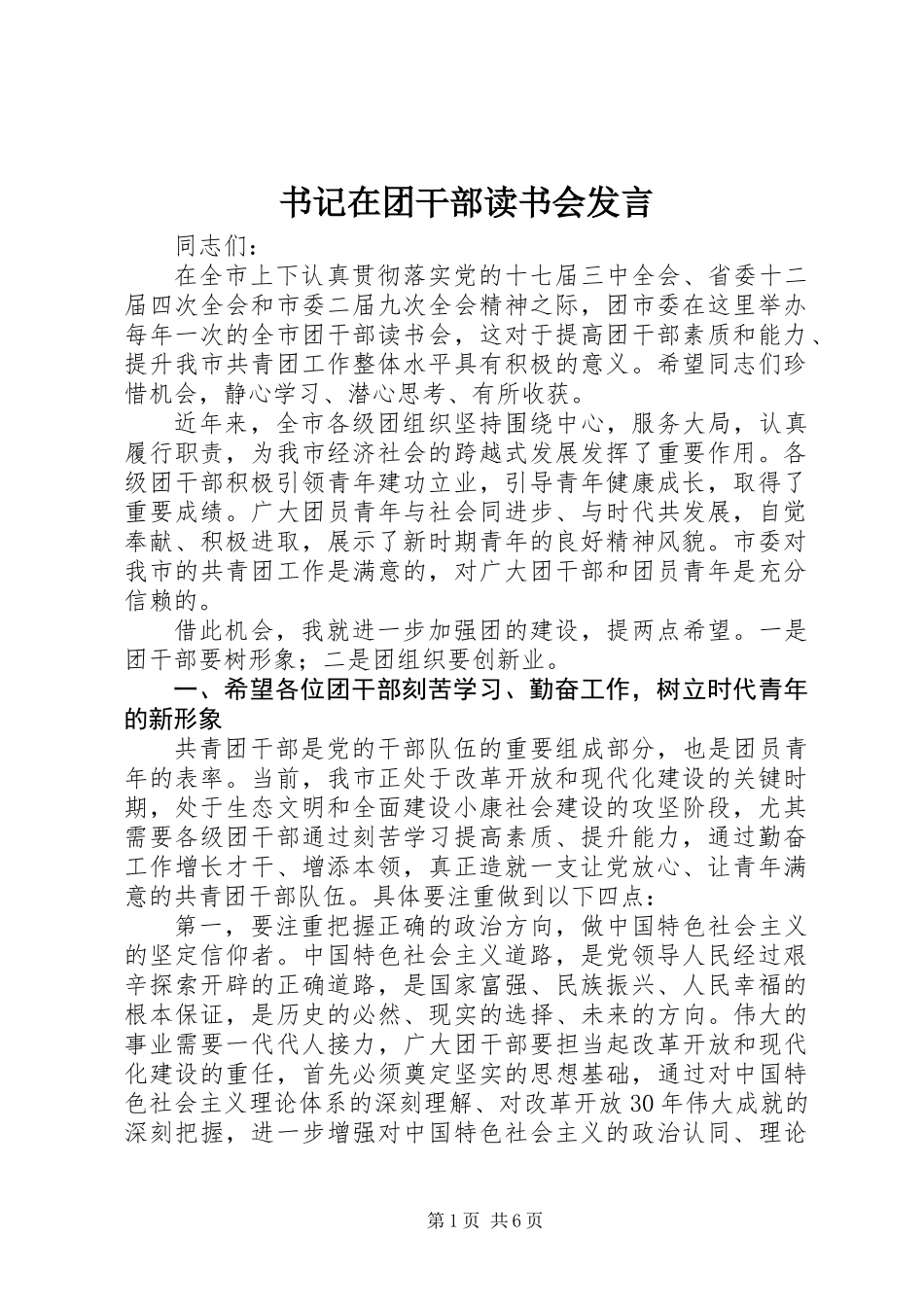 书记在团干部读书会发言_第1页