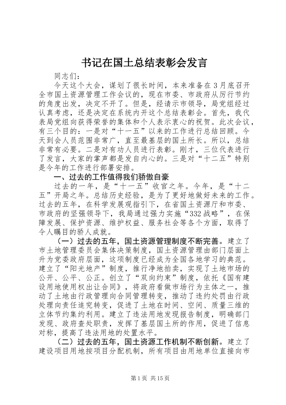 书记在国土总结表彰会发言_第1页