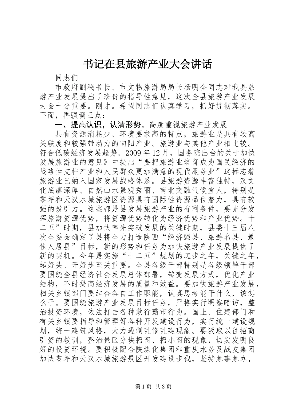 书记在县旅游产业大会讲话_第1页