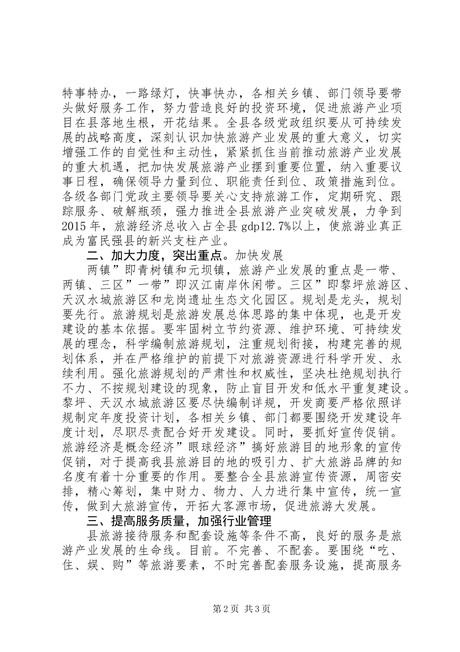 书记在县旅游产业大会讲话_第2页