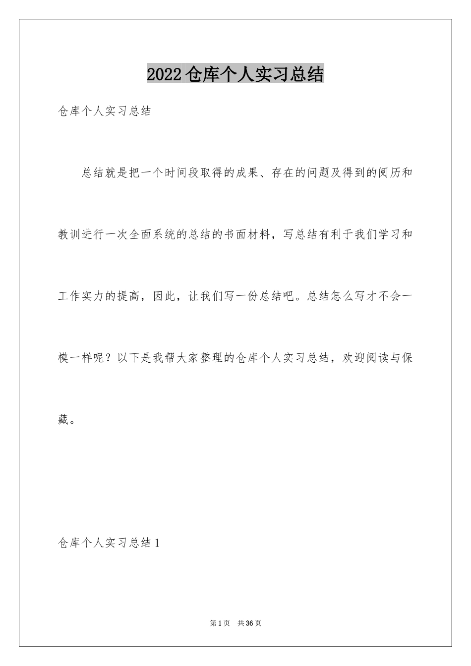 2024仓库个人实习总结_1_第1页