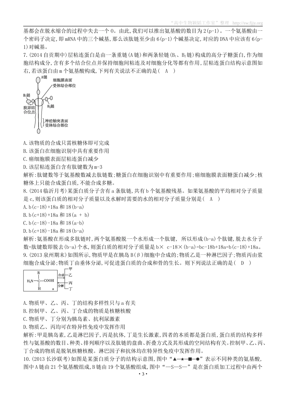 2015届高三生物总复习第一单元第3讲《生命活动的主要承担者蛋白质》课时训练（含解析）_第3页