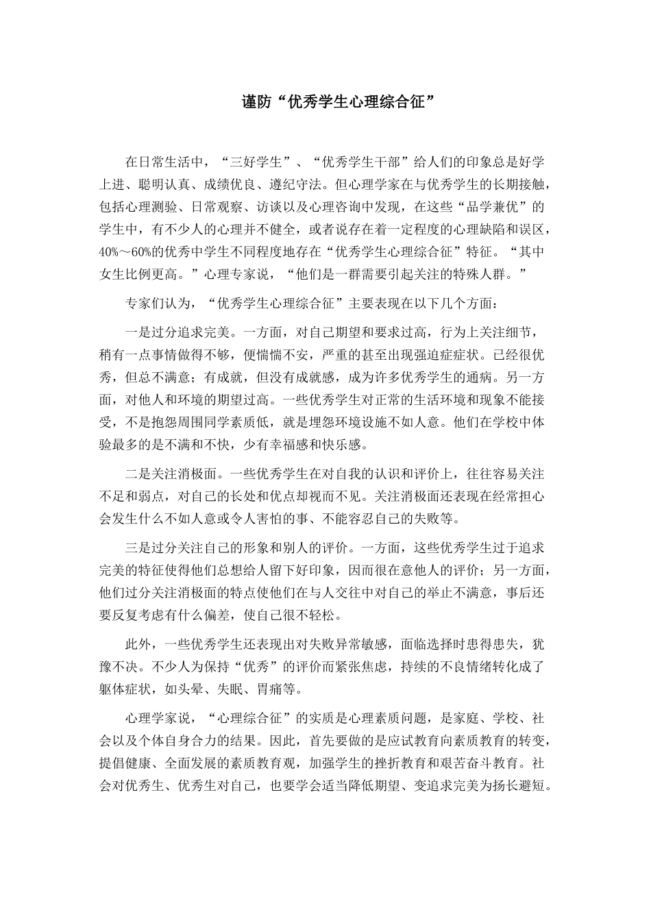 谨防“优秀学生心理综合征”_第1页
