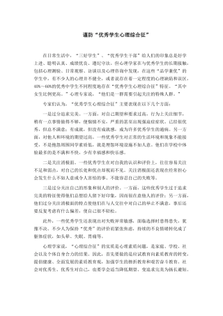 谨防“优秀学生心理综合征”