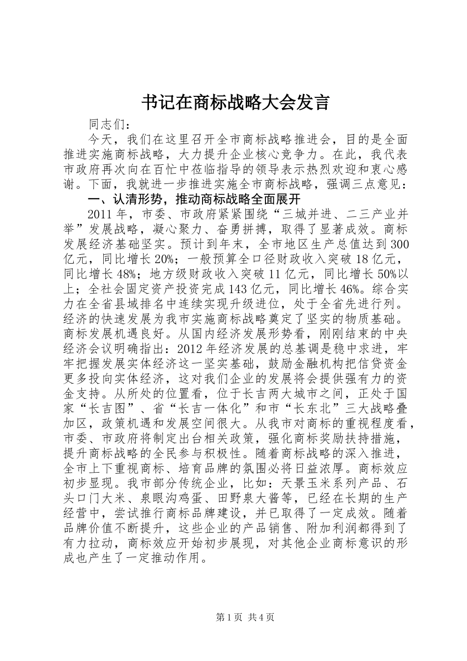 书记在商标战略大会发言_第1页