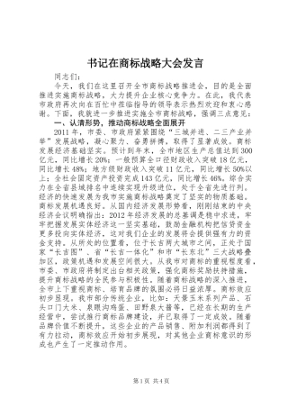 书记在商标战略大会发言