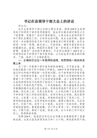 书记在县领导干部大会上的讲话