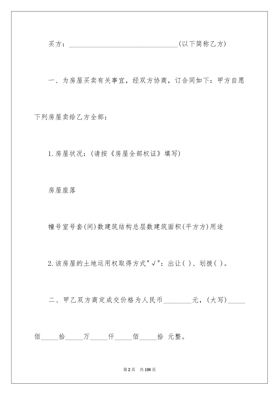 2024二手房屋买卖合同_2_第2页