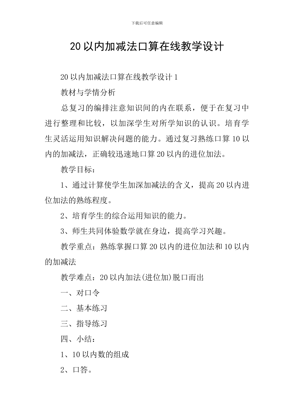 20以内加减法口算在线教学设计_第1页