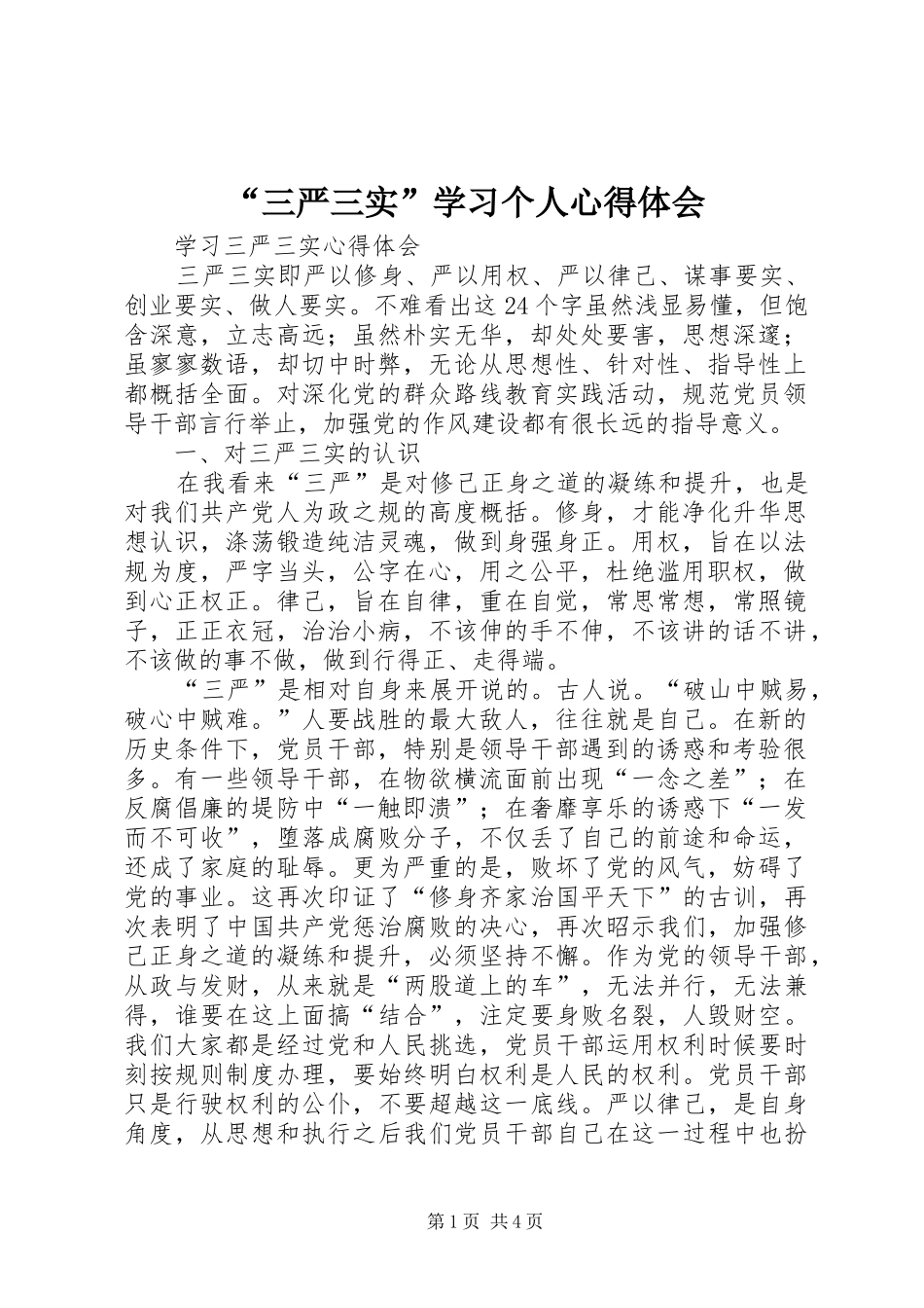 “三严三实”学习个人心得体会 _第1页