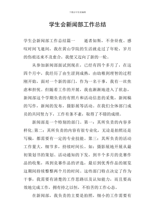 学生会新闻部工作总结