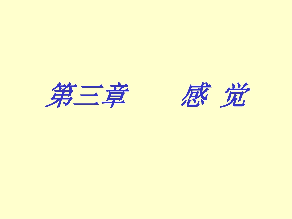 第三章      感觉_第1页