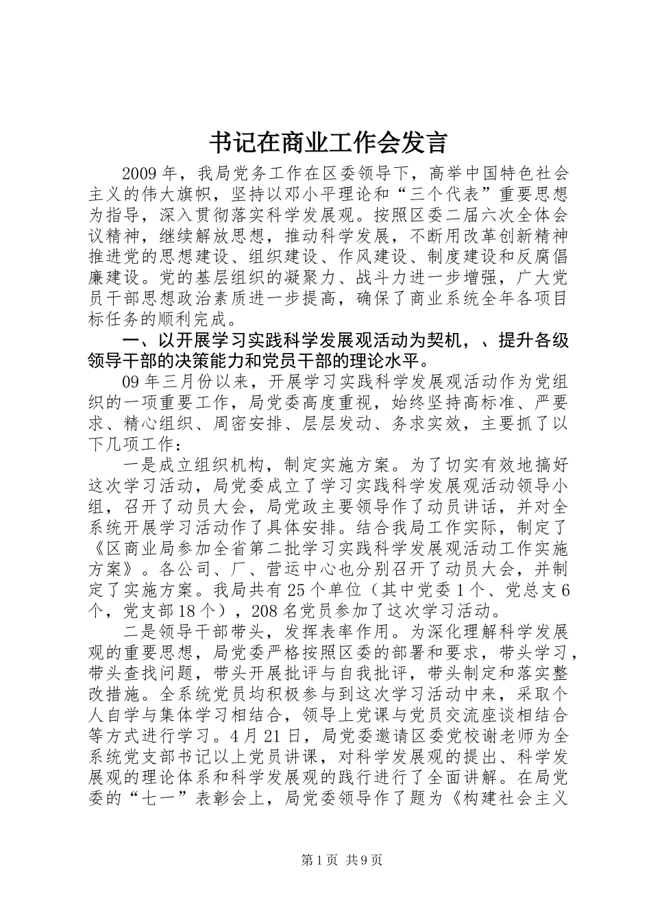 书记在商业工作会发言_第1页