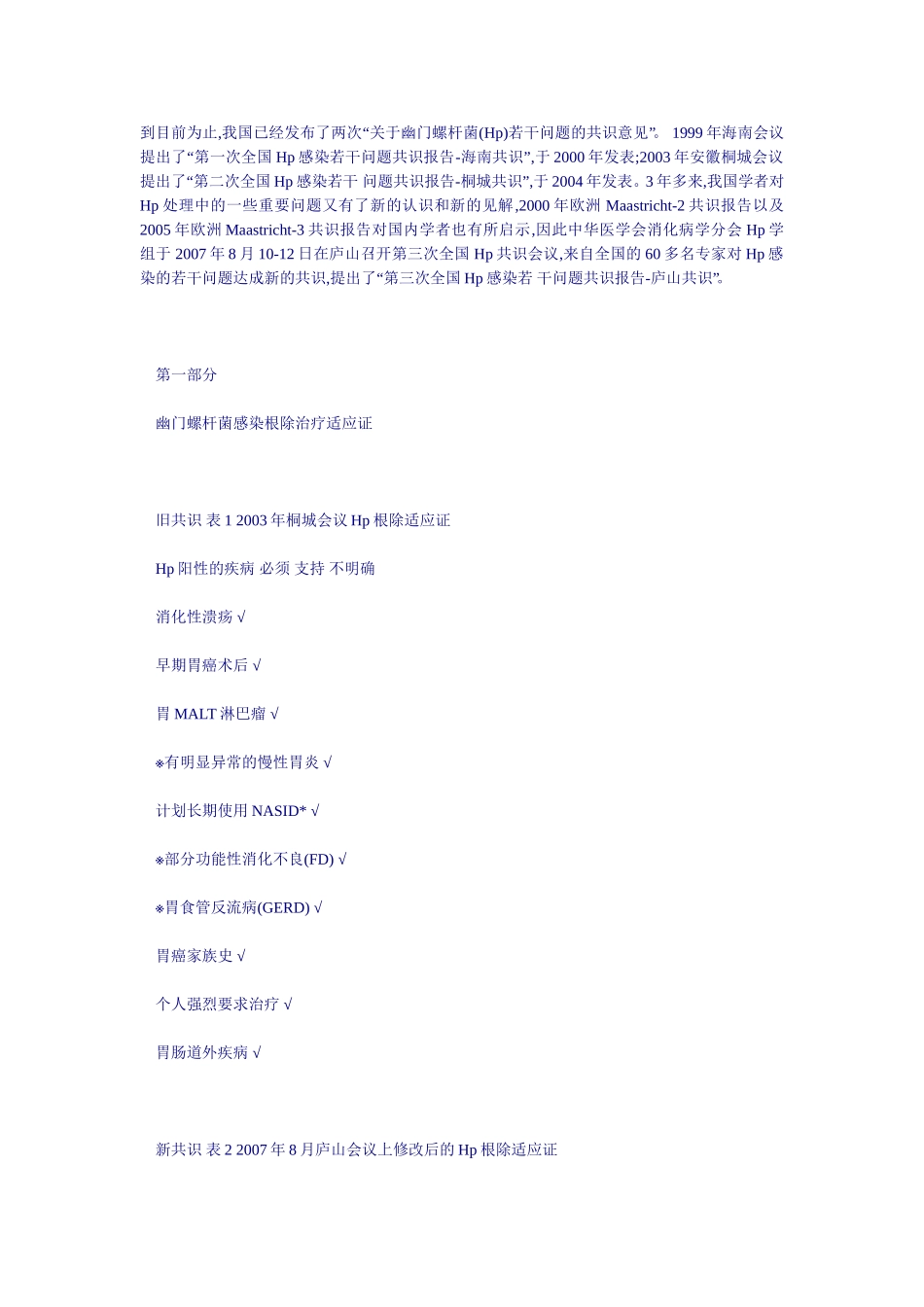第三次全国Hp感染若干问题——庐山共识_第1页