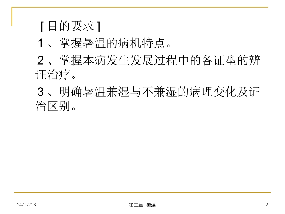 第三章    暑温_第2页