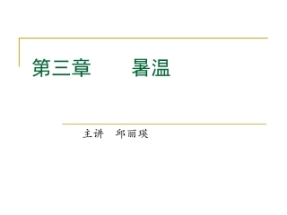第三章    暑温