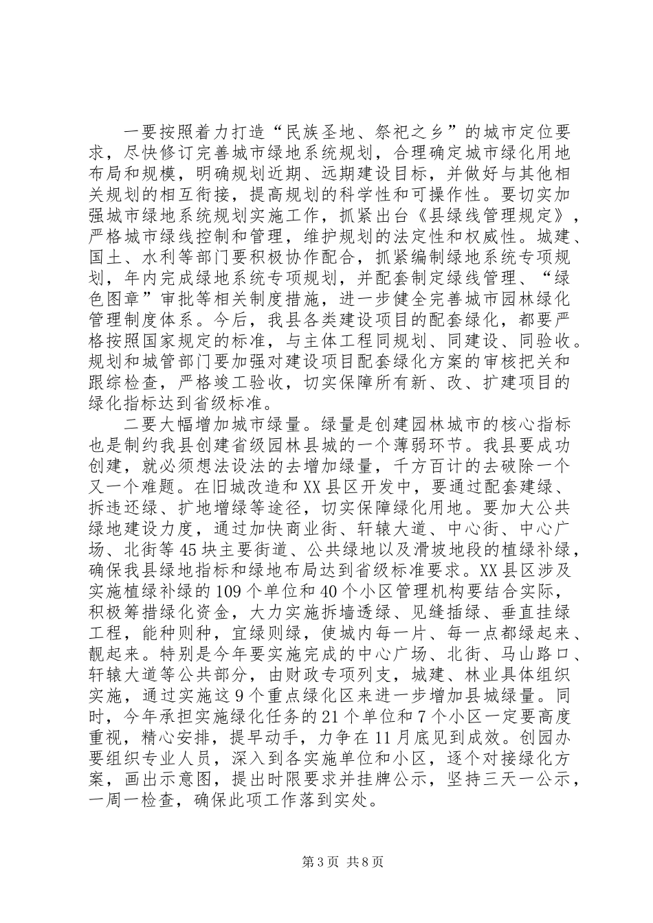 书记在园林县城创建会发言_第3页