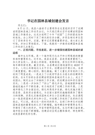 书记在园林县城创建会发言