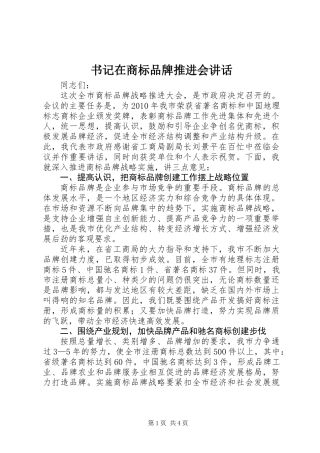 书记在商标品牌推进会讲话