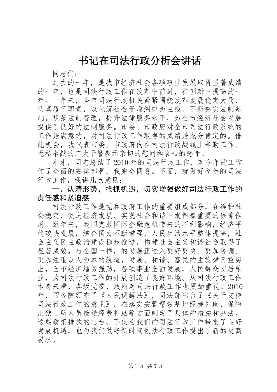 书记在司法行政分析会讲话_第1页