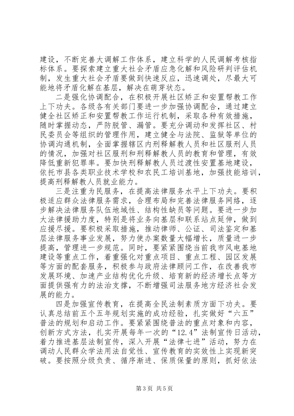 书记在司法行政分析会讲话_第3页