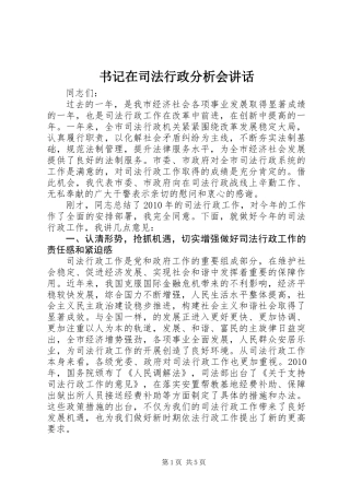 书记在司法行政分析会讲话