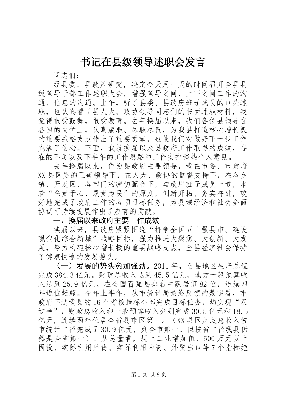 书记在县级领导述职会发言_第1页