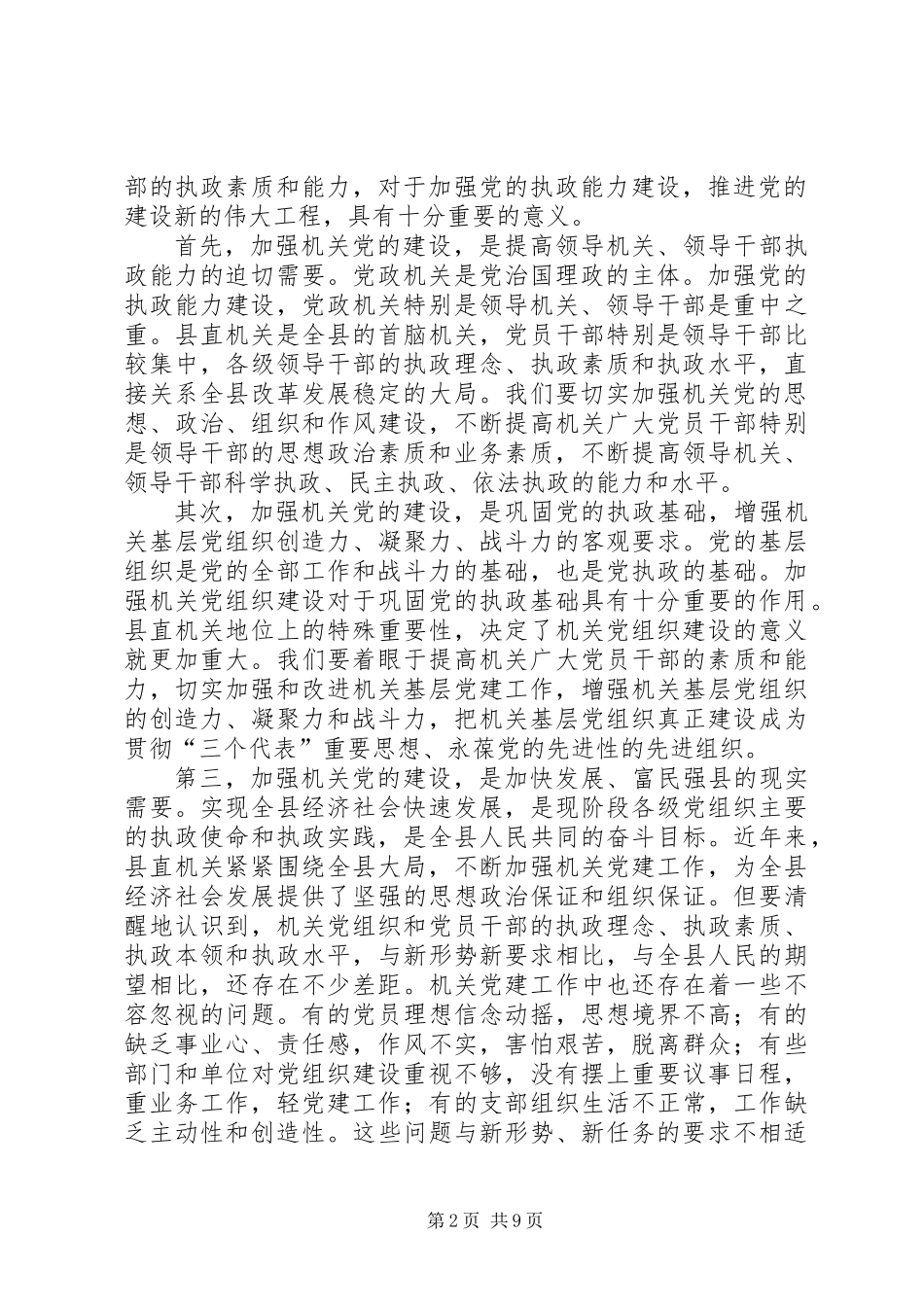 书记在县直机关党建工作会议上的讲话_第2页