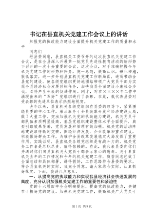 书记在县直机关党建工作会议上的讲话