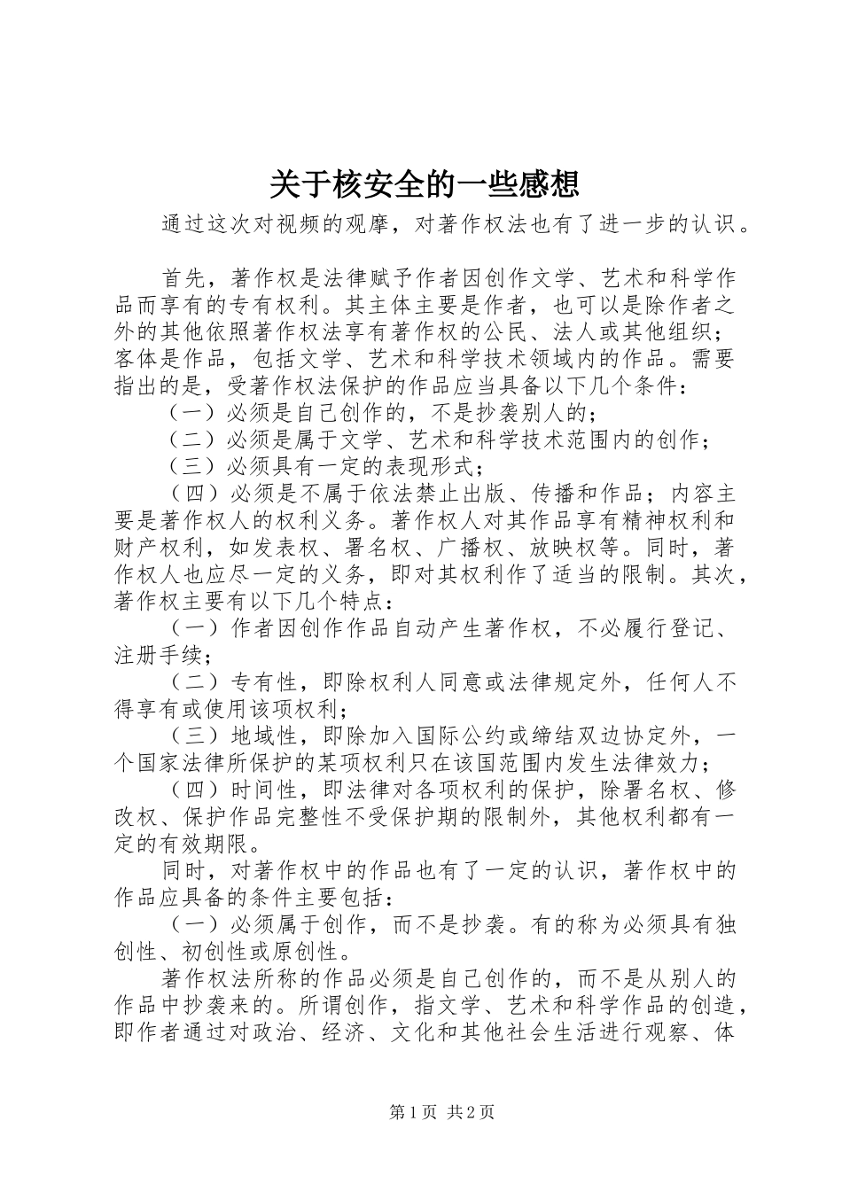 关于核安全的一些感想 _第1页